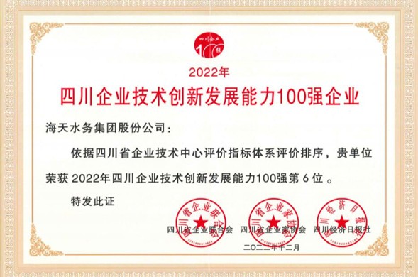 Z6尊龙凯时集团荣登“2022年四川企业技术创新发展能力100强” 位居第6位