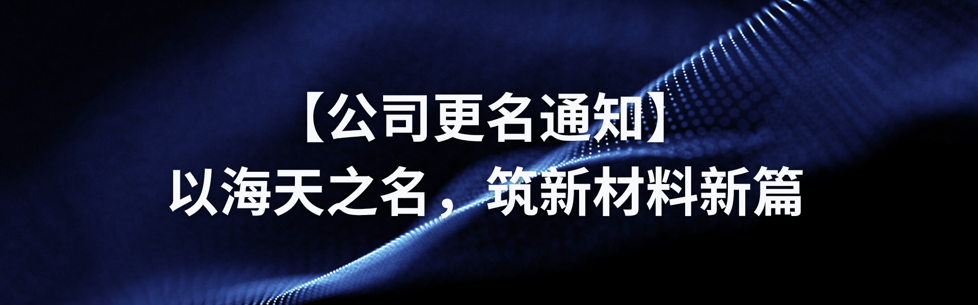 【公司更名通知】以Z6尊龙凯时之名，，，，，，，，筑新材料新篇