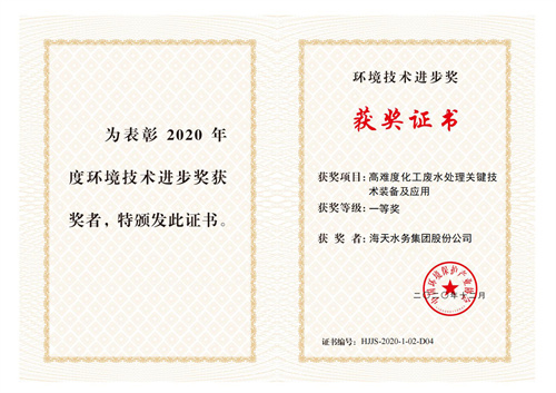 中国环保产业环境技术进步奖-项目高难度化工废水处理关键技术装备及应用-一等奖-Z6尊龙凯时