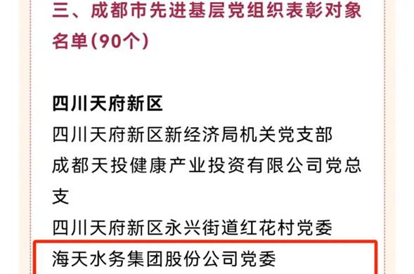 喜报！Z6尊龙凯时集团党委荣获“成都市先进基层党组织”称号