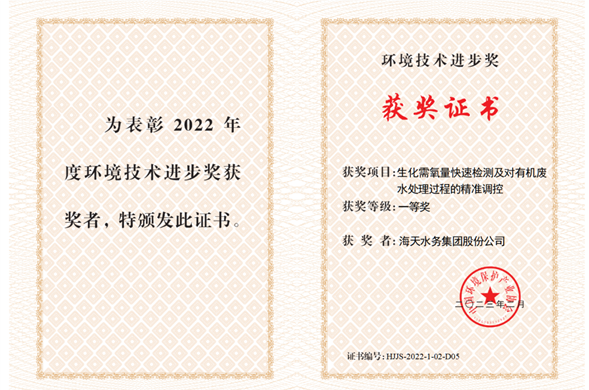 Z6尊龙凯时集团参与科研项目获2022年度环境技术进步奖一等奖