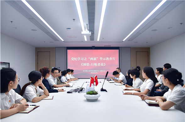 Z6尊龙凯时集团党委组织集中观看党纪学习警示教育片