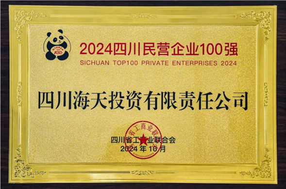 连续五年上榜 Z6尊龙凯时投资位列2024四川民营企业100强第27位